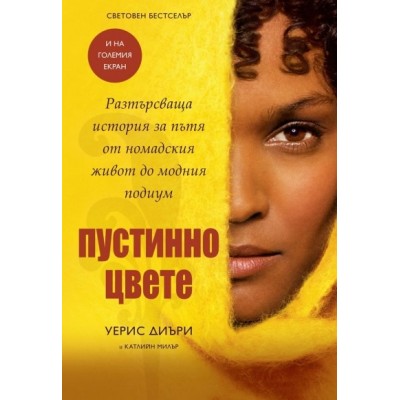 Пустинно цвете - Уерис Диъри