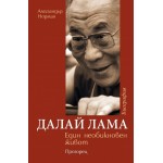 Далай Лама. Един необикновен живот -  Алегзандър Норман