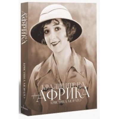Кралиците на Африка - Кристина Морато