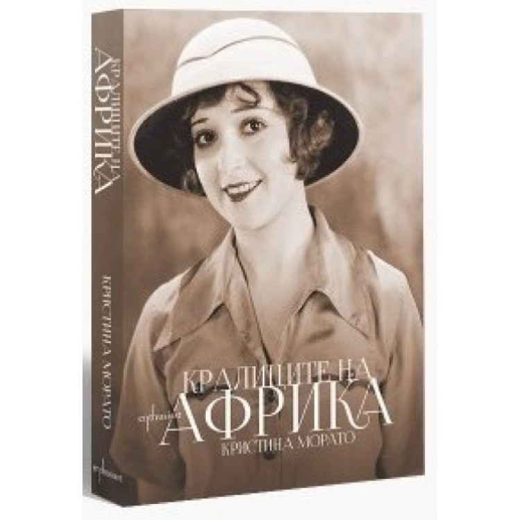 Кралиците на Африка - Кристина Морато