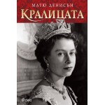 Кралицата - Матю Денисън