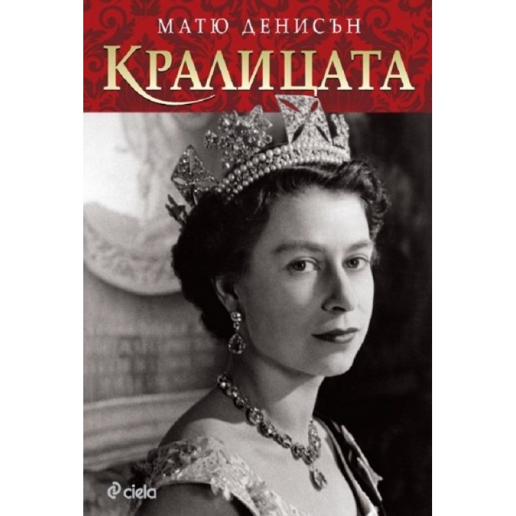 Кралицата - Матю Денисън