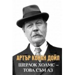 Шерлок Холмс - Това съм аз - Анна Покровская