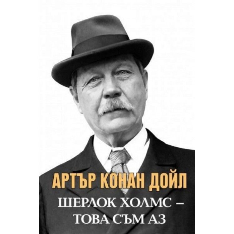 Шерлок Холмс - Това съм аз - Анна Покровская