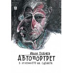 Автопортрет в огледалото на сцената -  Иван Добчев