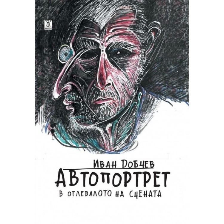 Автопортрет в огледалото на сцената -  Иван Добчев