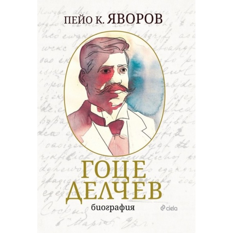 Гоце Делчев. Биография - Пейо Яворов