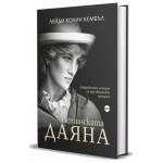 Истинската Даяна - Откровената история на най-обичаната принцеса - Лейди Колин Кембъл