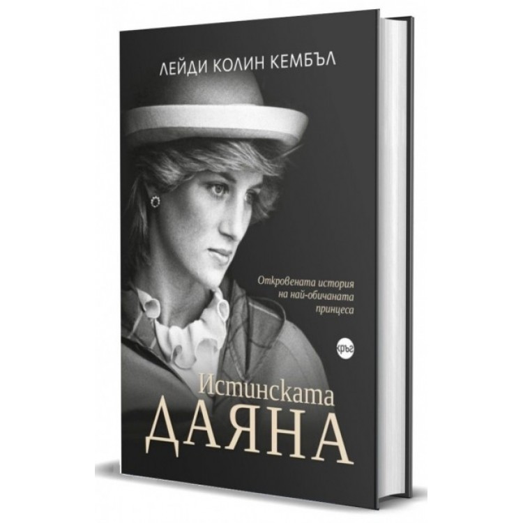 Истинската Даяна - Откровената история на най-обичаната принцеса - Лейди Колин Кембъл