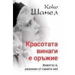 Коко Шанел - Красотата винаги е оръжие - Ирина Соколова