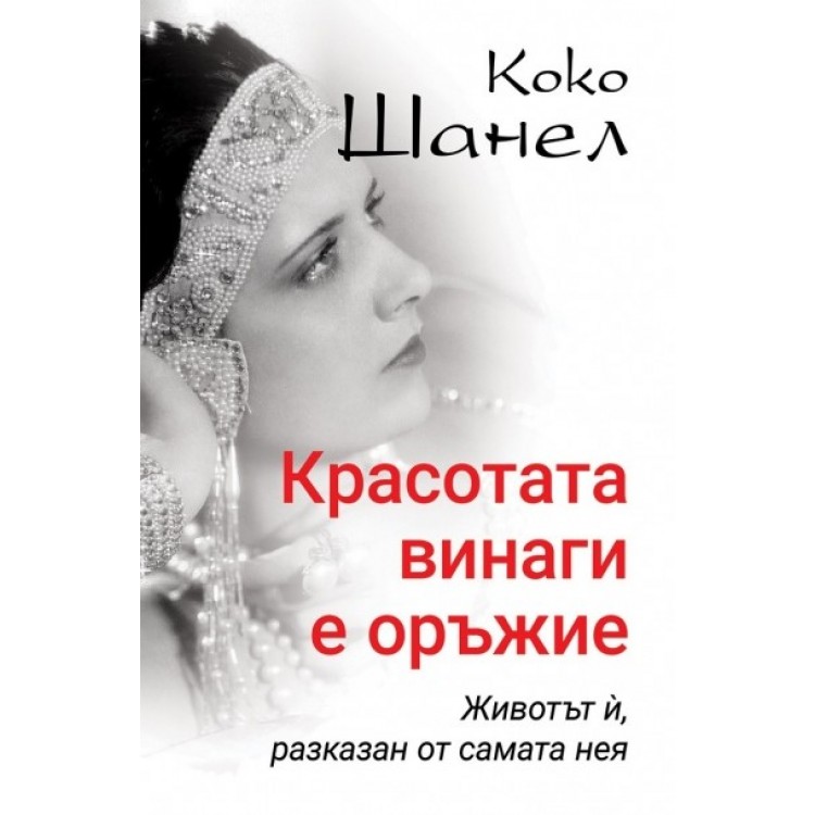 Коко Шанел - Красотата винаги е оръжие - Ирина Соколова