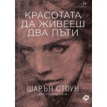 Шарън Стоун - Красотата да живееш два пъти