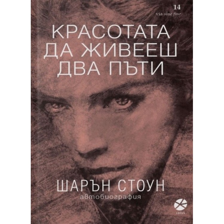 Шарън Стоун - Красотата да живееш два пъти