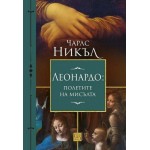 Леонардо: Полетите на мисълта - Чарлс Никъл