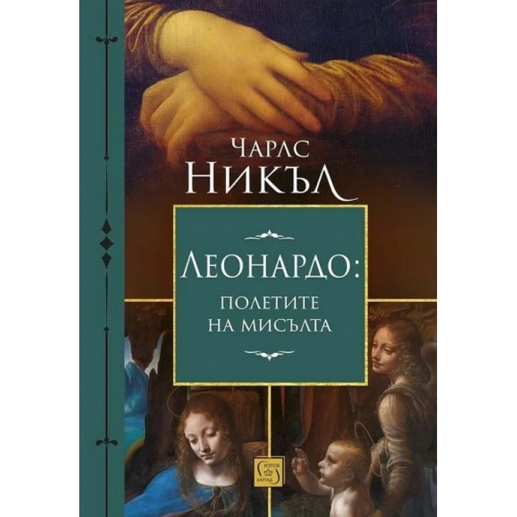 Леонардо: Полетите на мисълта - Чарлс Никъл