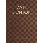 Луи Вюитон - Карън Хоумър (меки корици) 