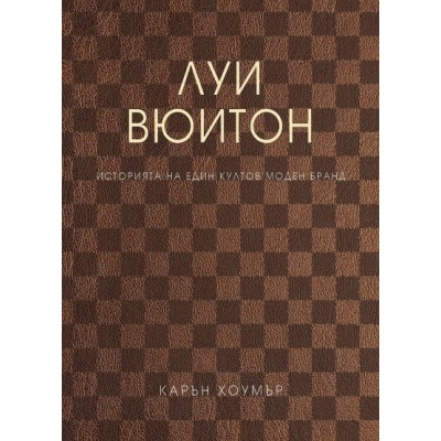 Луи Вюитон - Карън Хоумър (меки корици) 