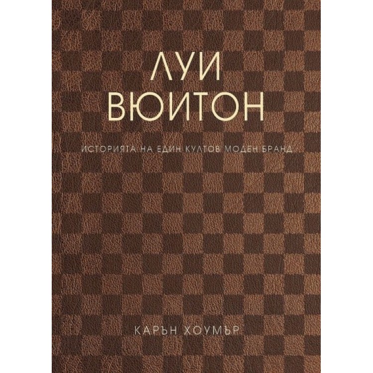 Луи Вюитон - Карън Хоумър (меки корици) 