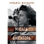 Музата на диктатора - Найджъл Фарндейл