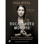 Последното момиче - Надя Мурад Последното момиче - Надя Мурад