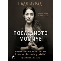 Последното момиче -  Надя Мурад