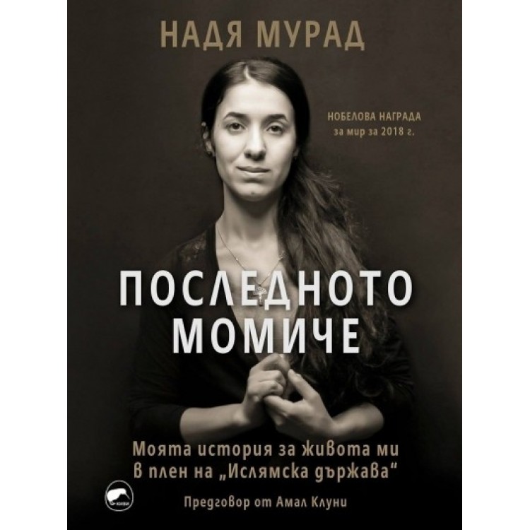Последното момиче - Надя Мурад Последното момиче - Надя Мурад