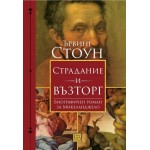 Страдание и възторг. Биографичен роман за Микеланджело - Ървинг Стоун