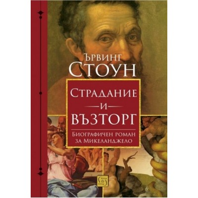 Страдание и възторг. Биографичен роман за Микеланджело - Ървинг Стоун