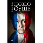 Жозеф Фуше: Геният на задкулисните игри и шпионажа - Стефан Цвайг