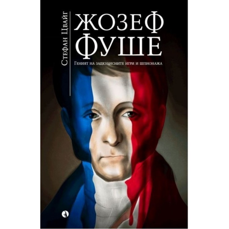 Жозеф Фуше: Геният на задкулисните игри и шпионажа - Стефан Цвайг