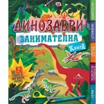 Динозаври. Занимателна книга - Пени Уормс Динозаври. Занимателна книга - Пени Уормс