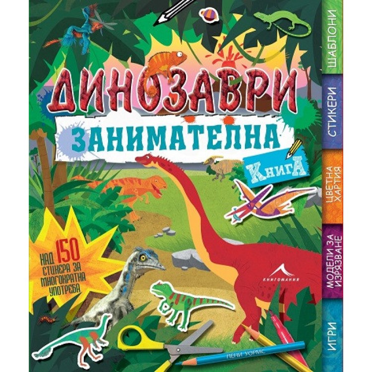 Динозаври. Занимателна книга - Пени Уормс Динозаври. Занимателна книга - Пени Уормс