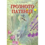 Грозното патенце - Ханс Кристиан Андерсен