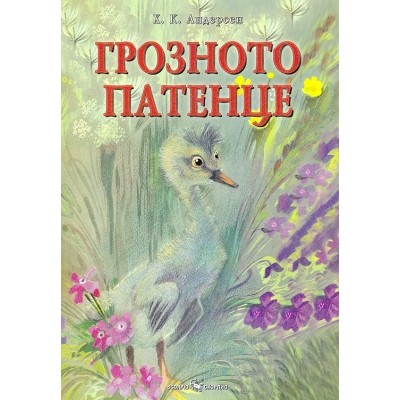 Грозното патенце - Ханс Кристиан Андерсен