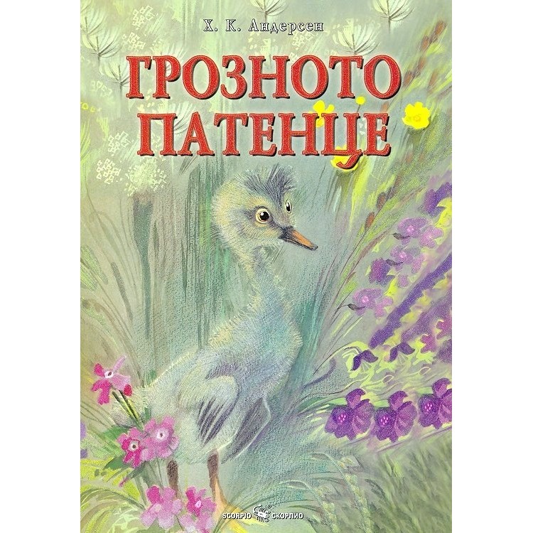 Грозното патенце - Ханс Кристиан Андерсен