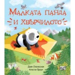 Малката панда и хвърчилото - Даян Оханесиан