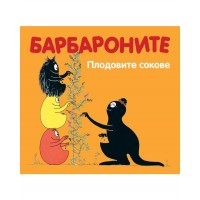 Барбароните: Плодовите сокове - Анет Тизон ,  Талас Тейлър 