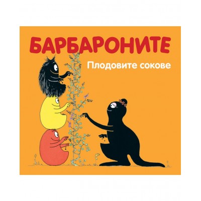 Барбароните: Плодовите сокове - Анет Тизон ,  Талас Тейлър 