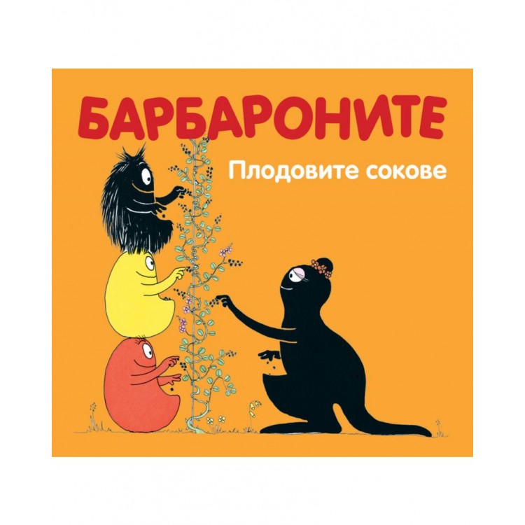 Барбароните: Плодовите сокове - Анет Тизон ,  Талас Тейлър 