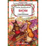 Библиотека на ученика: Басни. Стоян Михайловски (Скорпио)