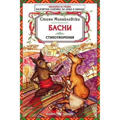 Библиотека на ученика: Басни. Стоян Михайловски (Скорпио)