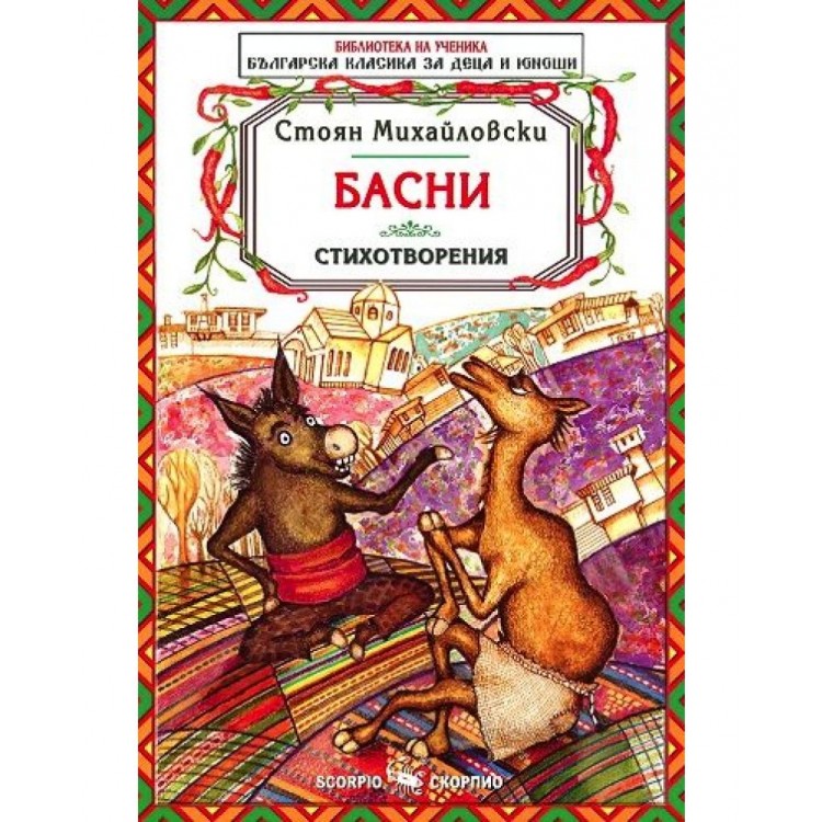 Библиотека на ученика: Басни. Стоян Михайловски (Скорпио)