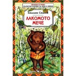 Библиотека на ученика: Лакомото мече  - Емилиян Станев 