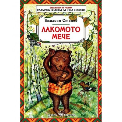 Библиотека на ученика: Лакомото мече  - Емилиян Станев 
