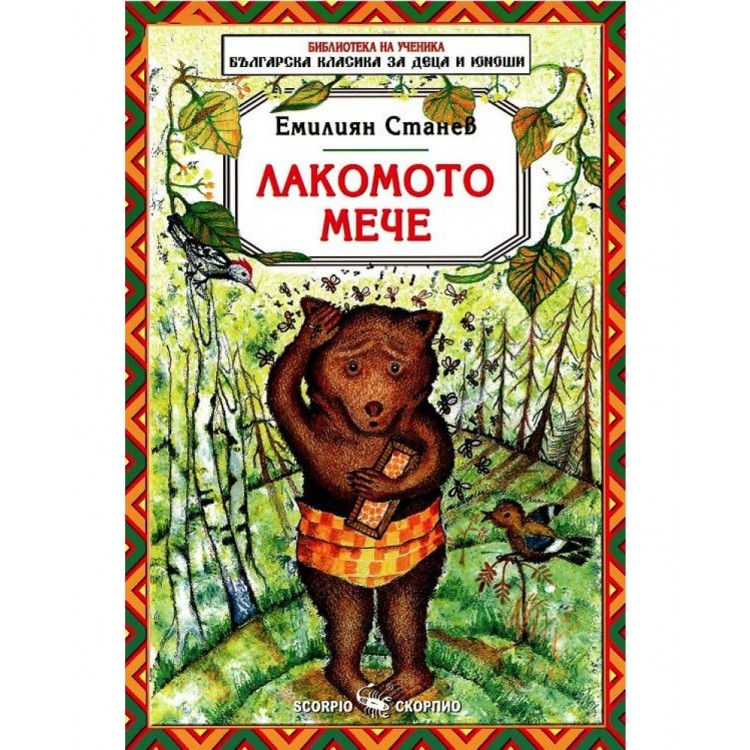 Библиотека на ученика: Лакомото мече  - Емилиян Станев 