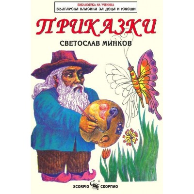 Библиотека на ученика: Приказки. Светослав Минков (Скорпио)