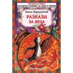 Библиотека на ученика: Разкази за деца. Ангел Каралийчев (Скорпио)