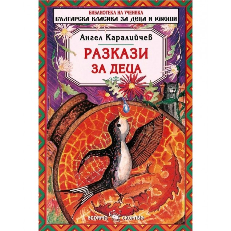 Библиотека на ученика: Разкази за деца. Ангел Каралийчев (Скорпио)