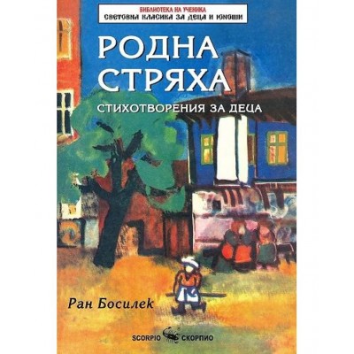 Библиотека на ученика: Родна стряха (Скорпио) - Ран Босилек 
