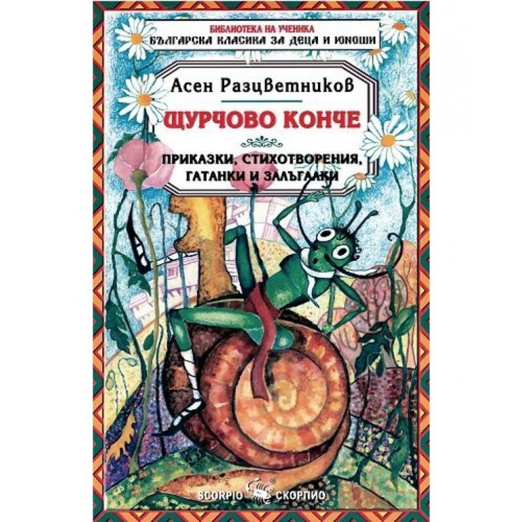 Библиотека на ученика: Щурчово конче (Скорпио) - Асен Разцветников Библиотека на ученика: Щурчово конче (Скорпио) - Асен Разцветников